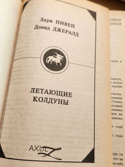 Летающие колдуны - Ларри Нивен, Дэвид Джерролд