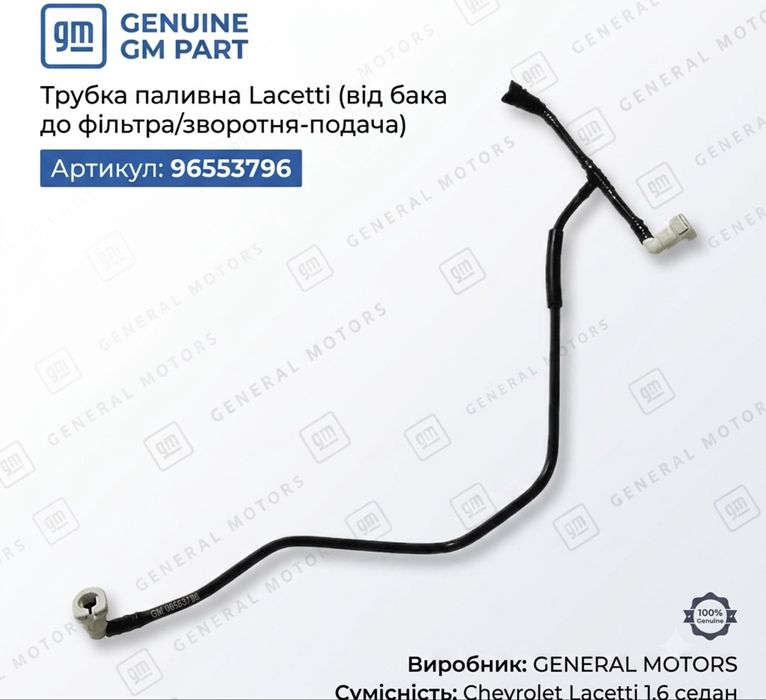 Трубка паливна (подача/зворотка) Chevrolet Lacetti 1.6 "GM" 96553796