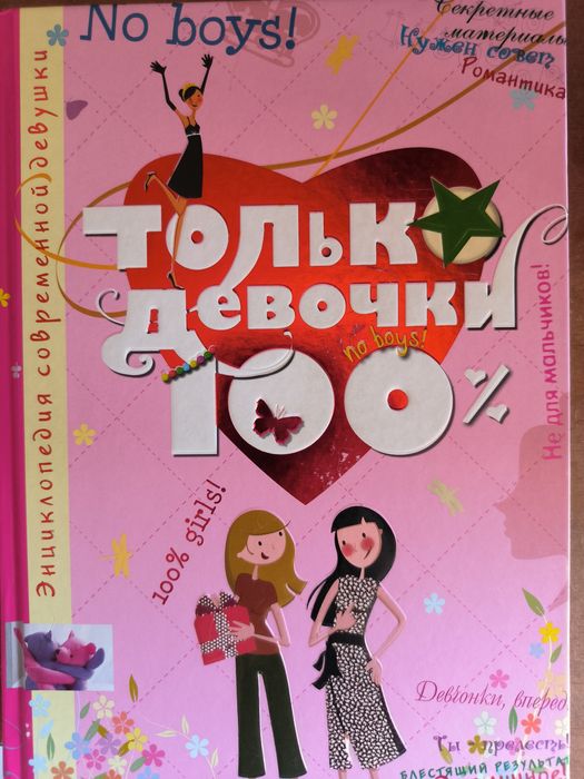 Тільки дівчата 100%