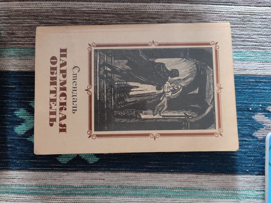 С. Б. Стендаль. Пармская обитель