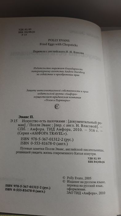 Полли Эванс: Китай. Искусство есть палочками