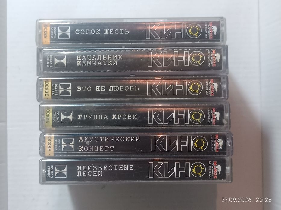 Касети гурту Кино (Виктор Цой)
