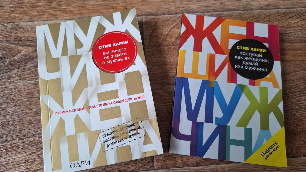 Стів Харві "Ви нічого не знаєте про чоловік "(російською)