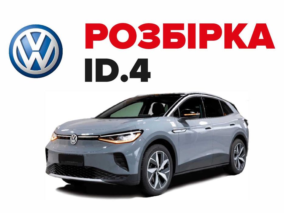 Разборка Розбірка Volkswagen ID 4