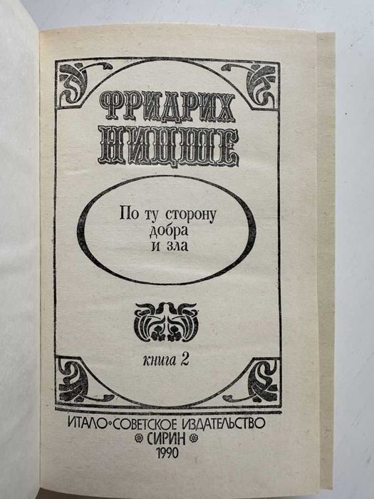 Фридрих Ницше Избранное. Том 2. По ту сторону добра и зла.