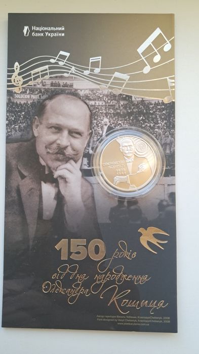 Монета України "Олександр Кошиць"