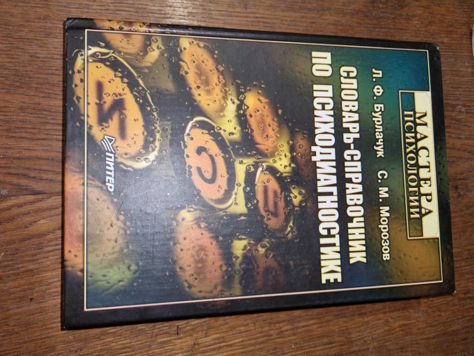 Словарь-справочник по психодиагностике. Бурлачук, Морозов. Психология