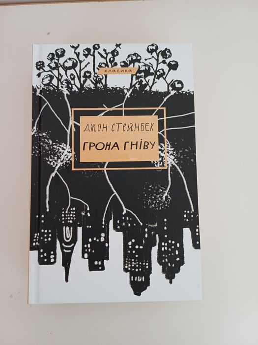 Книга Грона гніву