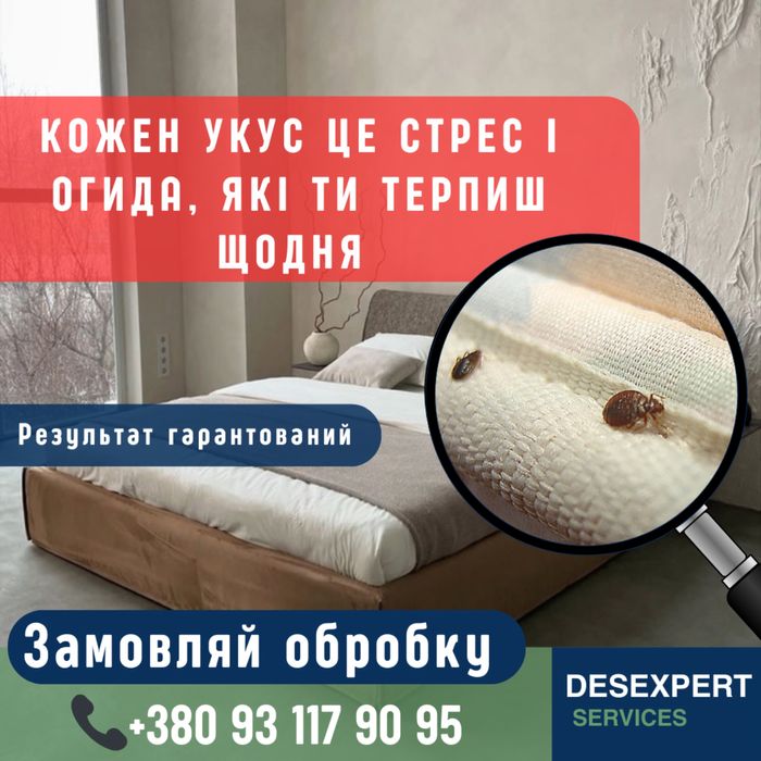 Знищення клопів Гарантія результату