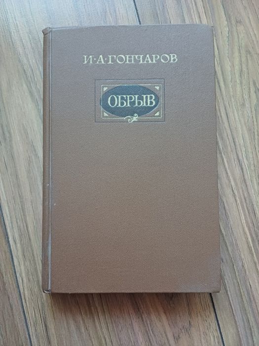 И.А. Гончаров. Обрыв