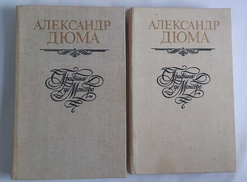 А. Дюма. Графиня де Монсоро. Трилогия