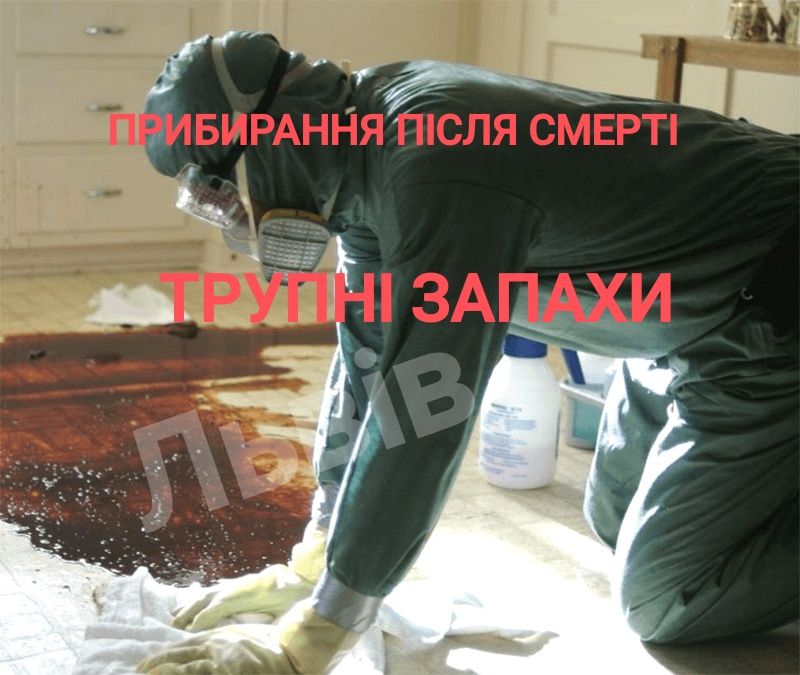 ‼️ТРУПНИЙ ЗАПАХ Прибирання квартир після СМЕРТІ Трупу Пожежі Сечі