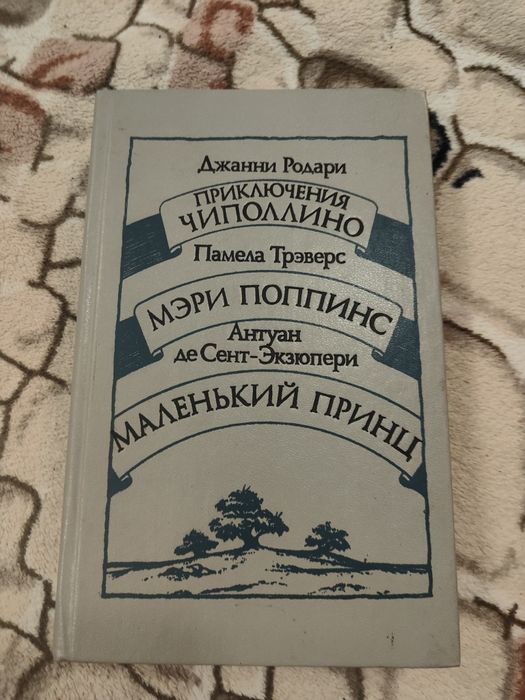 Приключения Чиполлино. Мери Поппинс. Маленький принц
Джанни Родари.
Ме