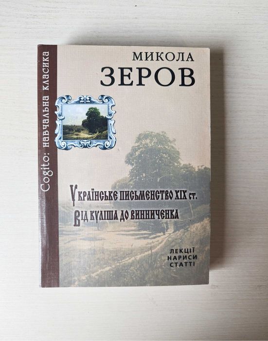 М. Зеров. Украинская литература XIX века. От Кулиша до Винниченко