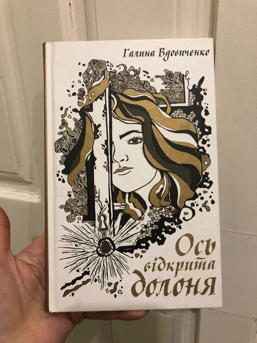 Г. Вдовиченко. Книга на украинском языке
