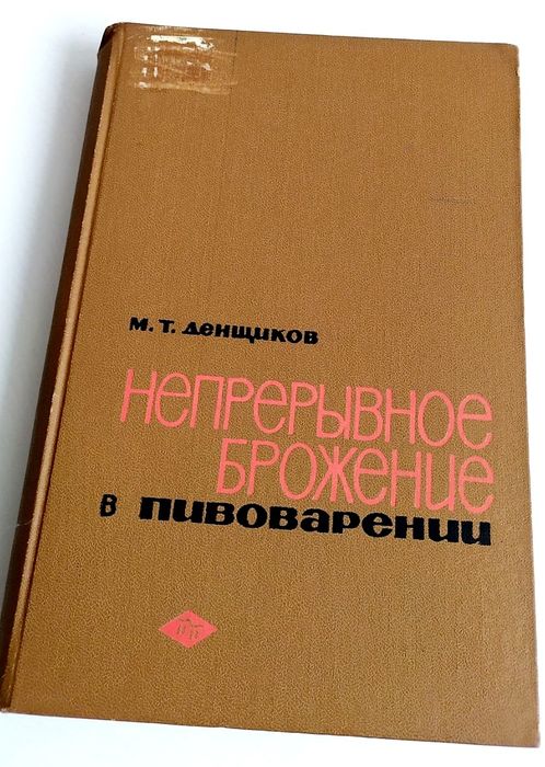 ПИВА Брожение непрерывное брожение в пивоварении пивное дело пивная