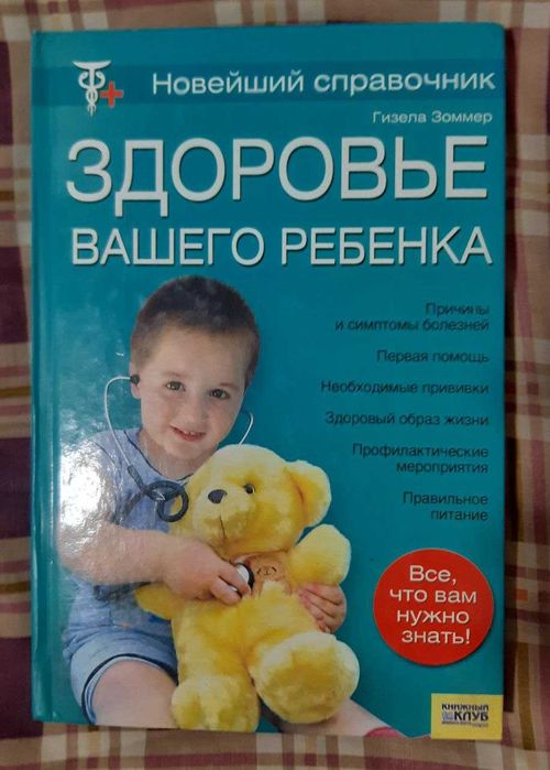 Гизела Зоммер: "Здоровье вашего ребенка"