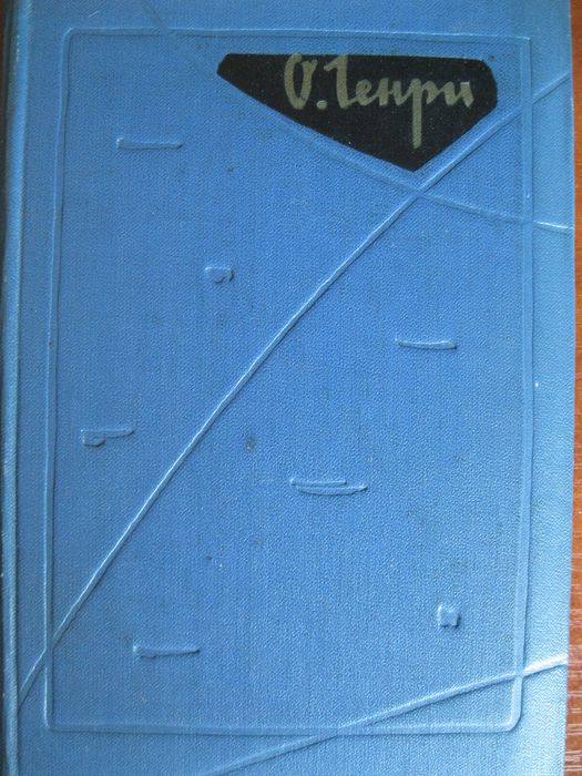 О. Генри. Короли и капуста