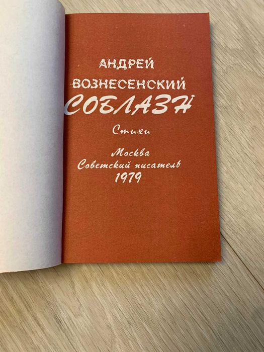 Книга Соблазн Андрей Вознесенский