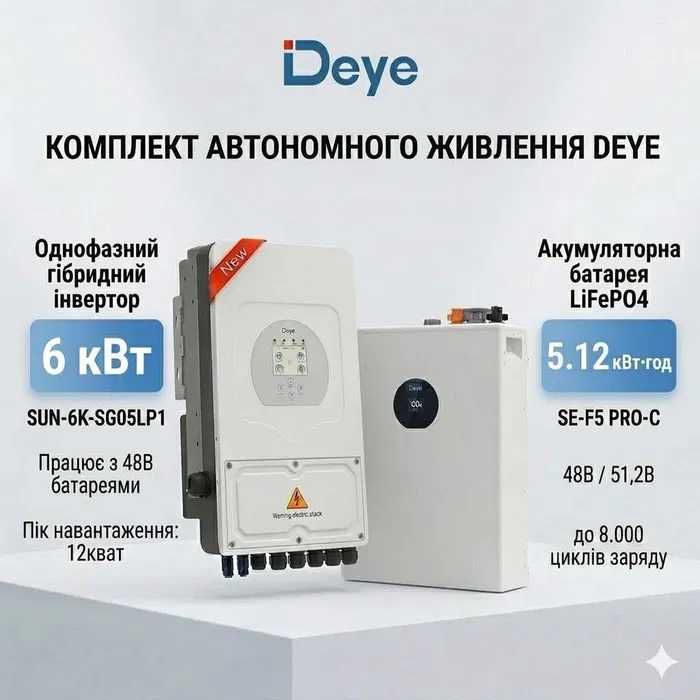 Комплект інвертор Deye SUN-6K-SG05LP1+ акумулятор Deye SE-F5 PRO-C