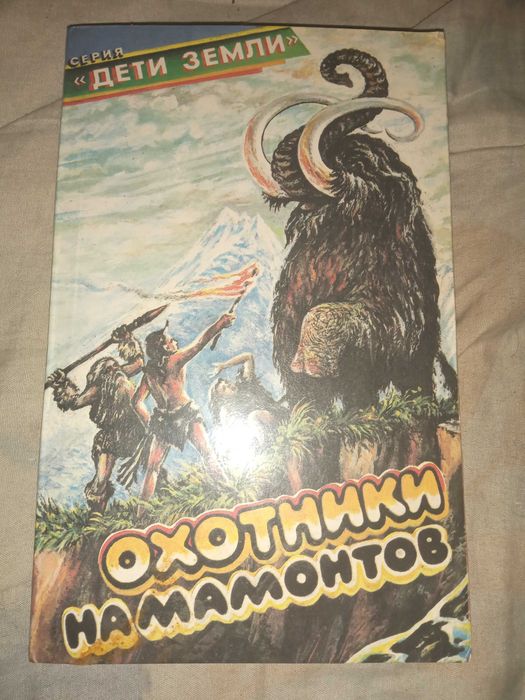 Охотники на мамонтов. Листы каменной книги." Орлан" 1993 г.