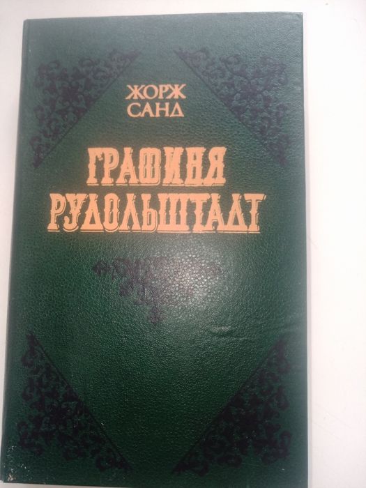 Жорж Санд. Графиня Рудольштад