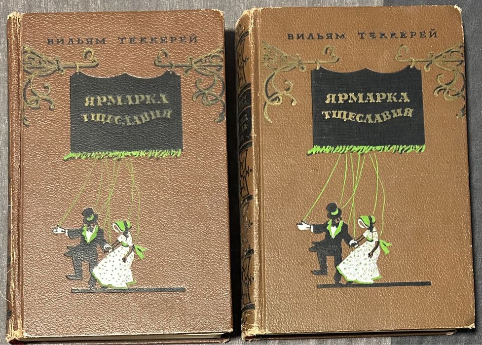 Уильям Теккерей «Ярмарка Тщеславия»