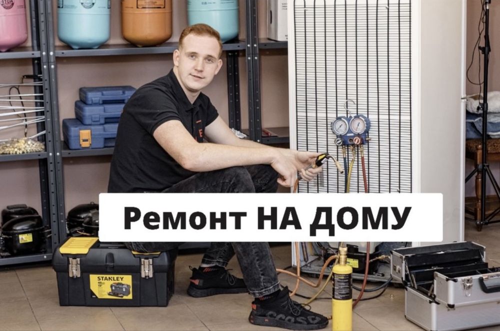 КАЧЕСТВЕННЫЙ! Ремонт Холодильников и Стиральных машин!