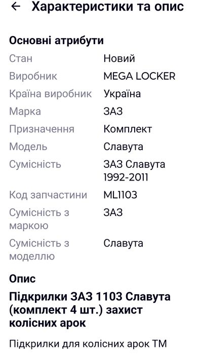 Продам подкрылки 4 шт Славута