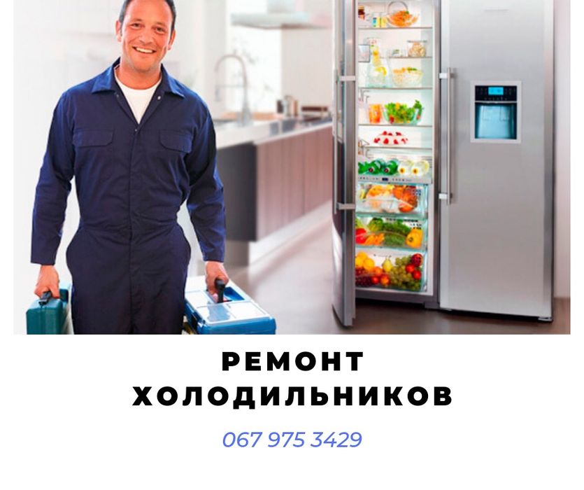 Ремонт холодильников днепр