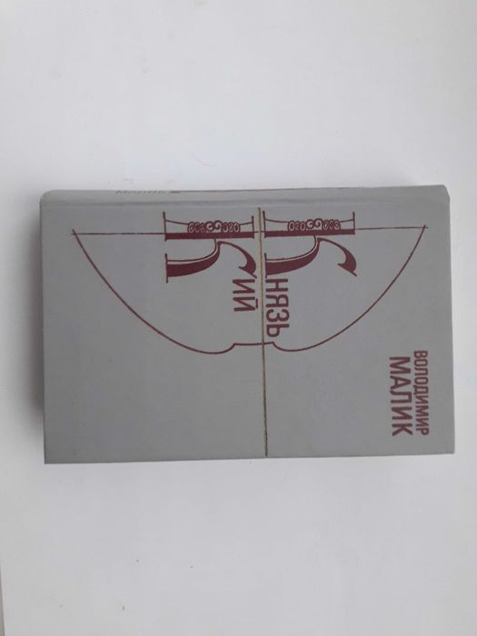 В. Малик. Князь Кий
