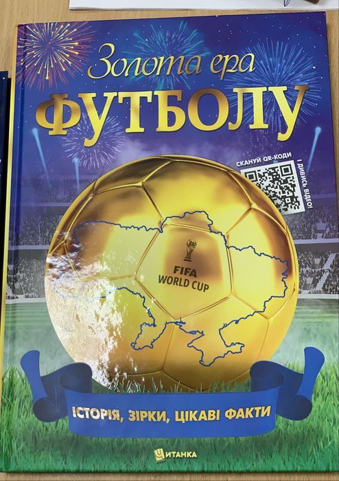 Книга нова Золота ера футболу Інтерактивна енциклопедія для дітей