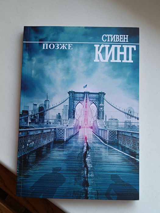 С. Кинг. Позже