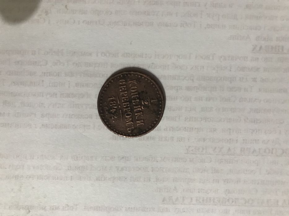 1/2 копейки 1842 года