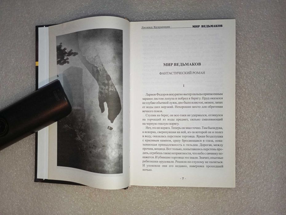 Мир ведьмаков: фантастический роман . Л. Кудрявцев