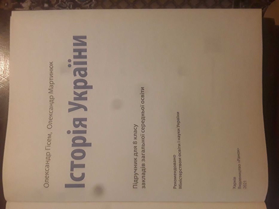 Підручник  Історія України 8 клас