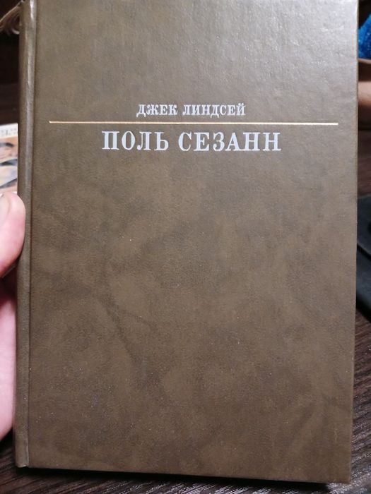 Д. Линдсей. Поль Сезанн