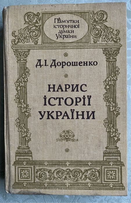 Д. Дорошенко. История Украины