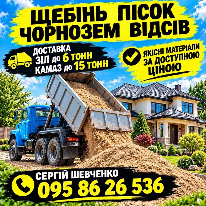 Чернозем Березань. Щебінь Пісок Відсів в Березані та районі.
