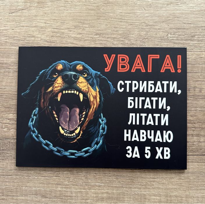 Табличка «обережно злий пес»