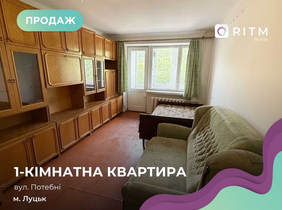 Продаж 1 кім. квартири 30,7 м2 за вул. Потебні.