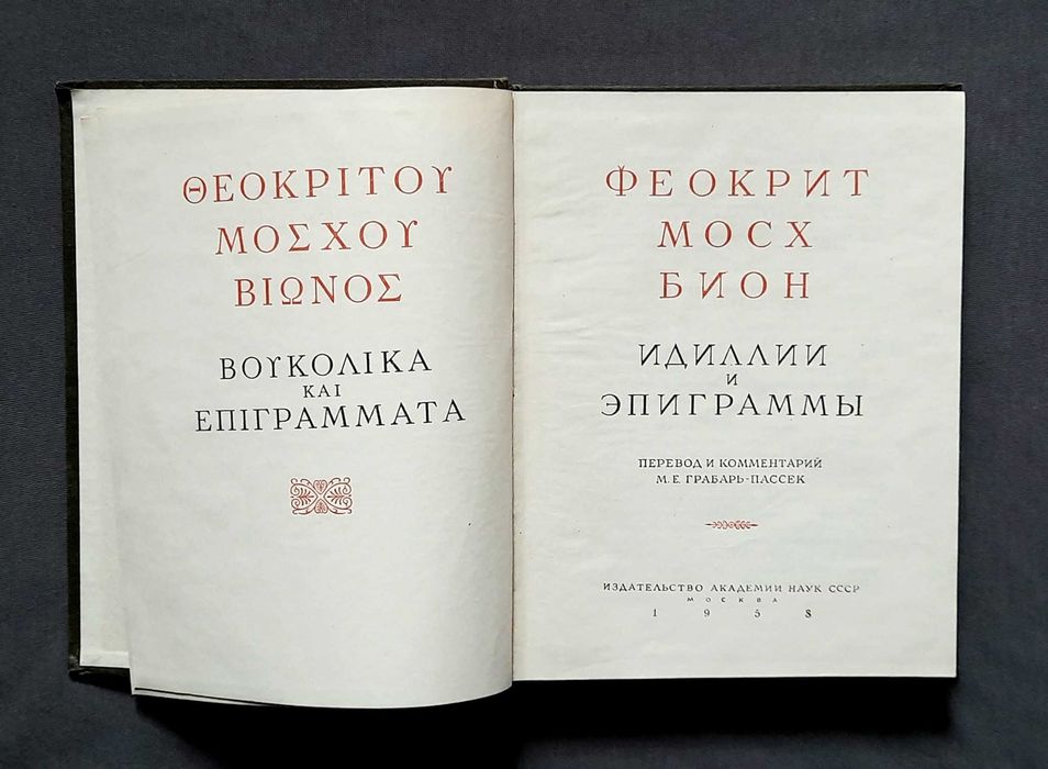 Феокрит Мосх Бион. Идиллии и эпиграммы 1958