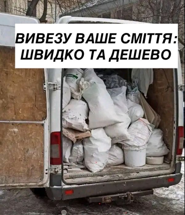 Вивіз та утилізація любого сміття та мусору, будівельного і не тільки