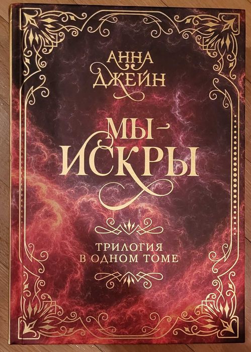 Анна Джейн - Мы - искры. Трилогия в одном томе