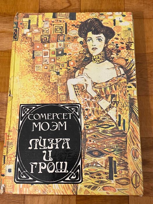 С. Моэм. Луна и грош. Театр и рассказы