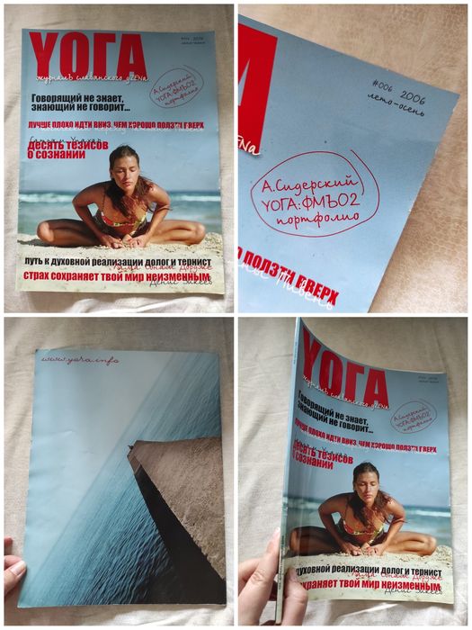 Комплект журналов YOGA. Журнал славянского dZENA (№006 за 2006 г. и №007 за 2007 г.)