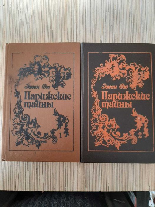 Э. Сю. Парижские тайны