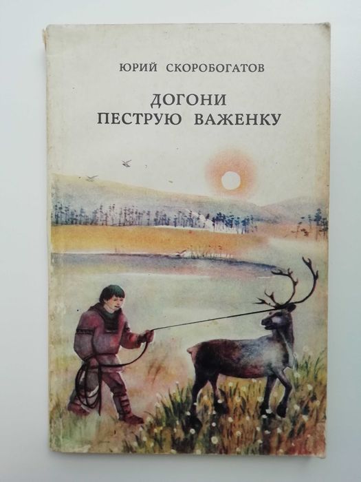 Догони пеструю важенку. Ю. Скоробогатов. Рассказы о Чукотке.
