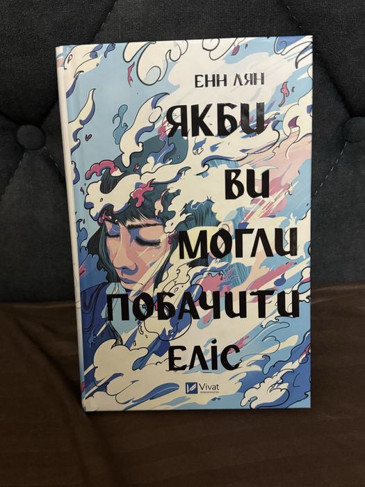 Книга Якби ви могли побачити Еліс