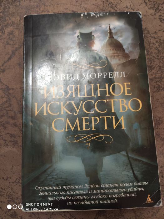 Д. Моррелл. Изящное искусство смерти